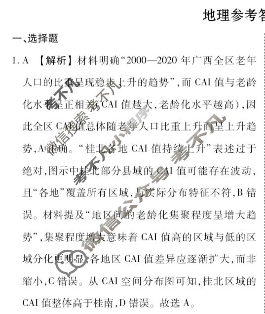[衡水金卷]2026届高中毕业班1月份适应性测试地理答案
