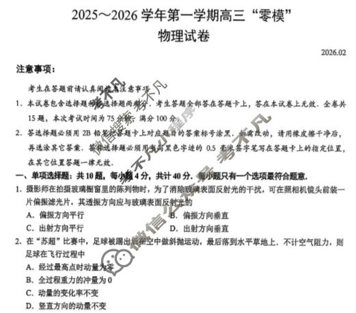 江苏省2025-2026学年第一学期高三"零模"(2月)物理试题