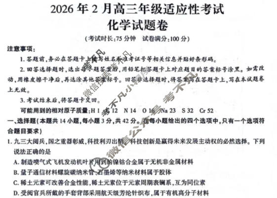 六盘水市2026年2月高三年级适应性考试化学试题
