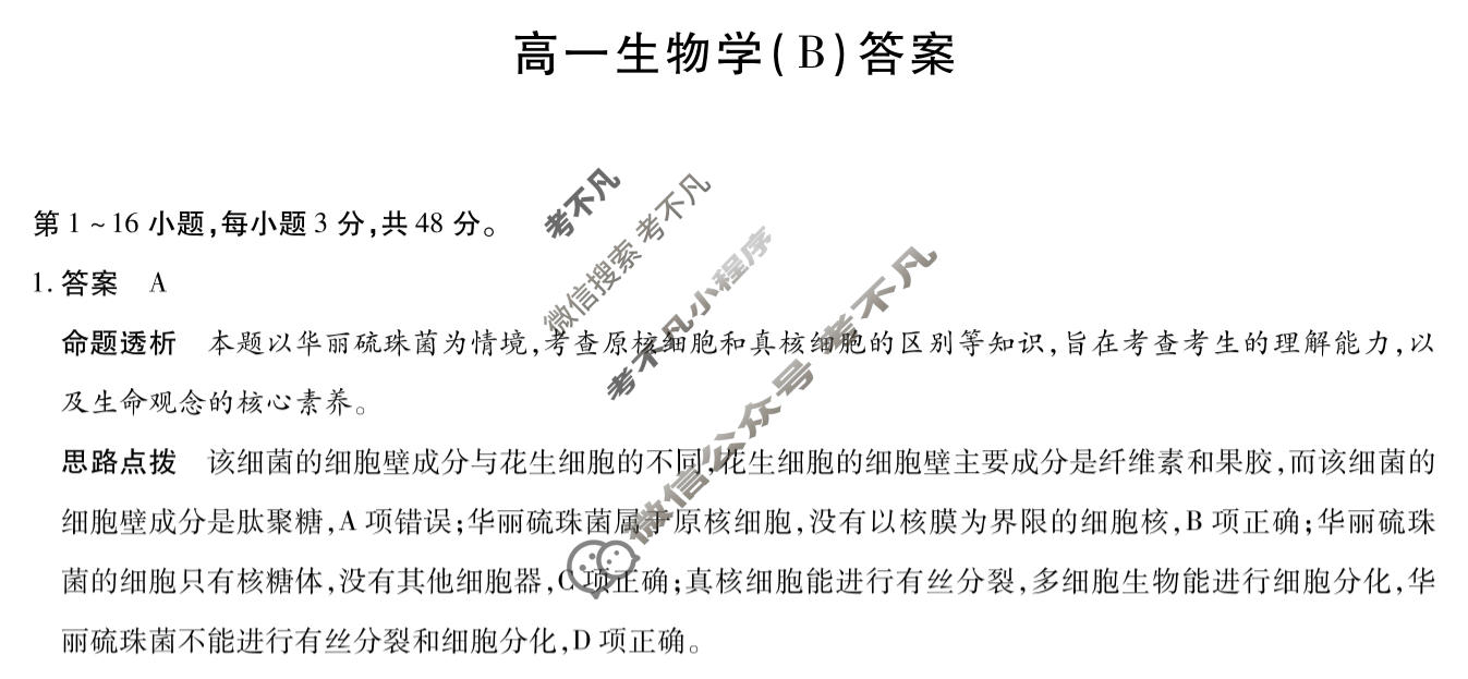[天一大联考]河南省2025-2026学年高一2月联考(HN202602)生物(B卷)答案