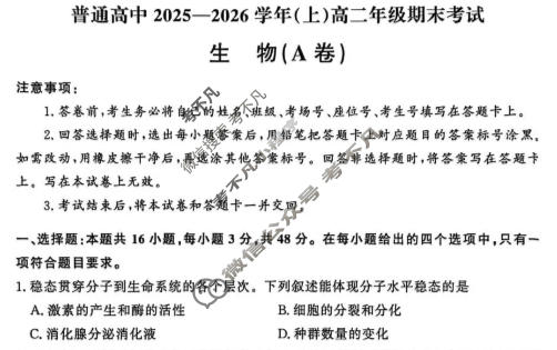 河南省普通高中2025-2026学年(上)高二年级期末考试(2月)生物A卷试题