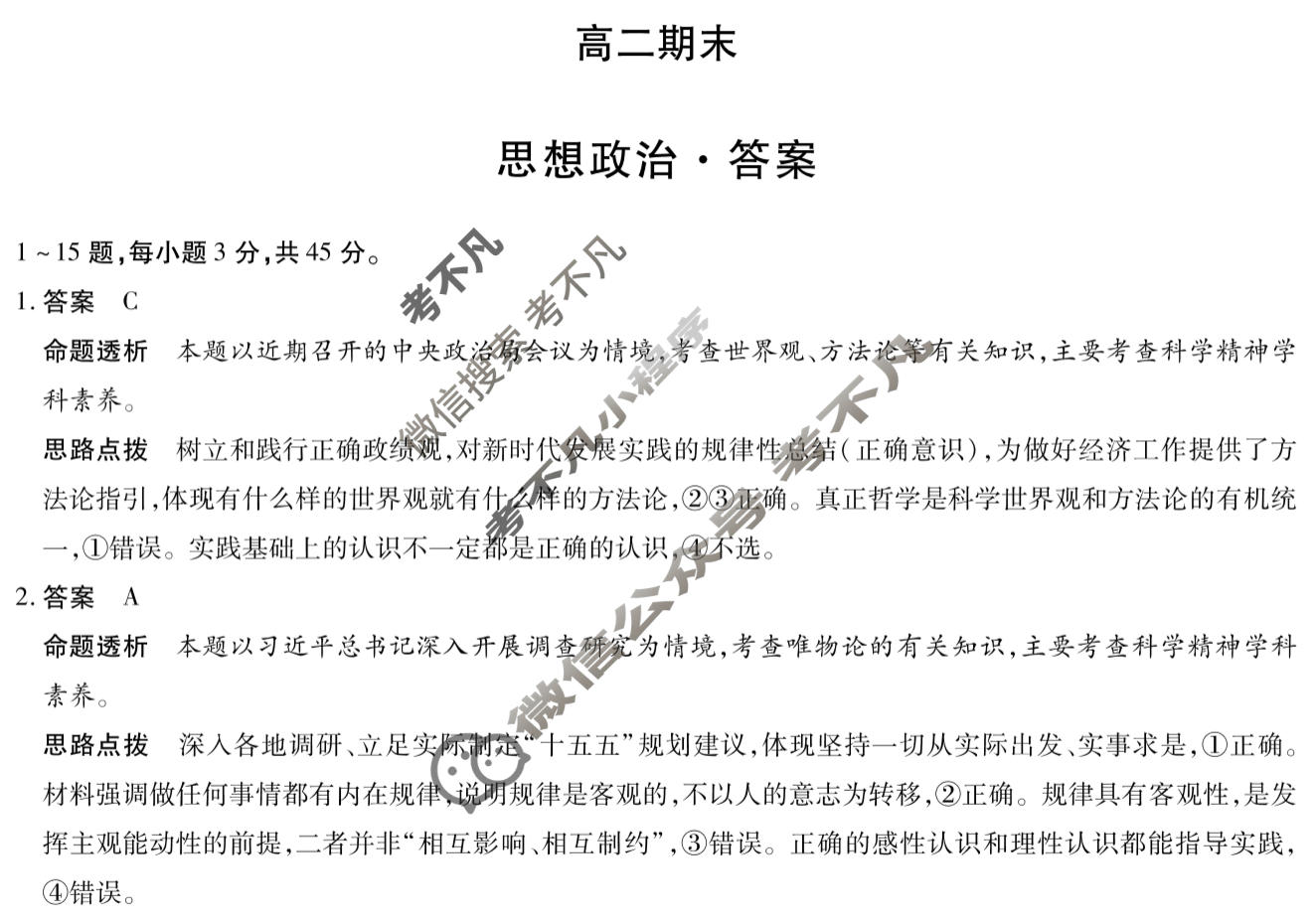 [天一大联考]河南省2025-2026学年高二2月联考(HN202602)政治答案