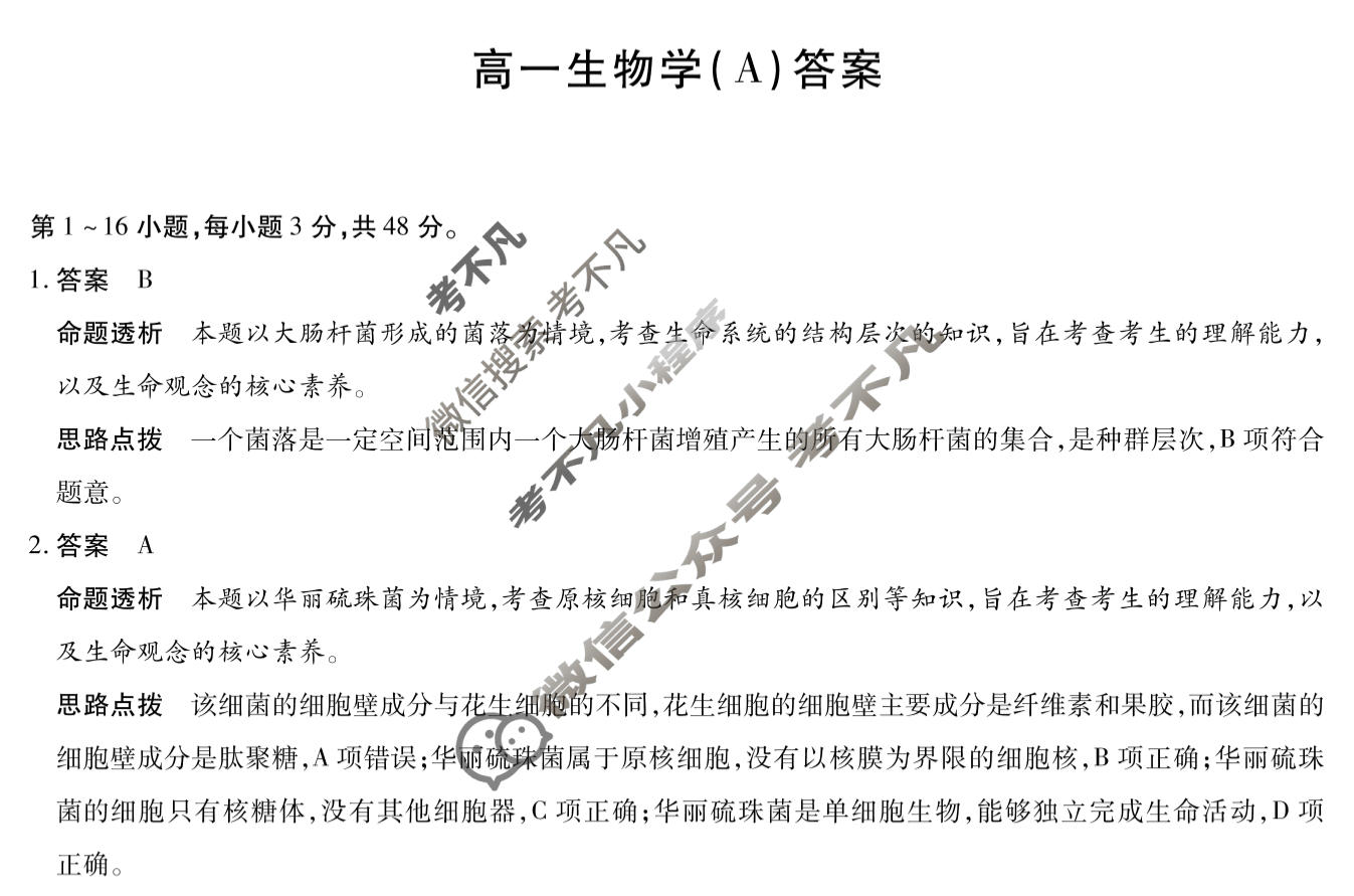 [天一大联考]河南省2025-2026学年高一2月联考(HN202602)生物(A卷)答案