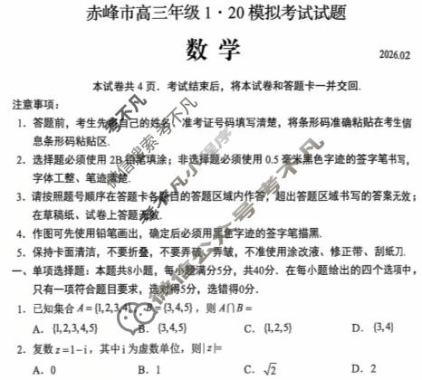 赤峰市高三年级1·20模拟考试试题(2026.2)数学试题