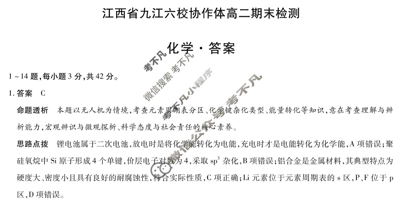 江西省2025-2026学年上学期九江六校协作体高二期末检测(1月)化学答案