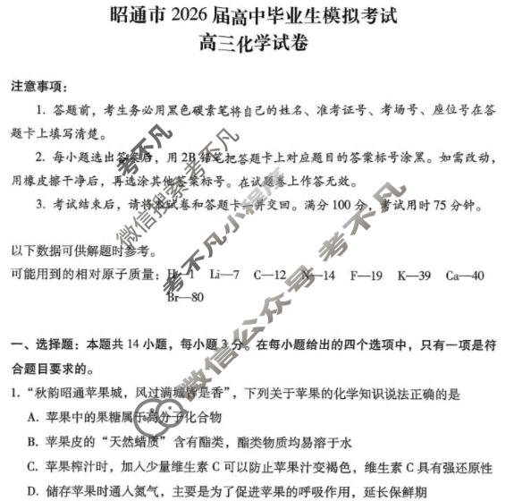 昭通市2026届高三高中毕业生模拟考试化学试题
