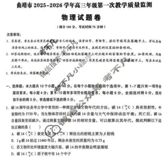 曲靖市2025-2026学年高三年级第一次教学质量监测物理试题
