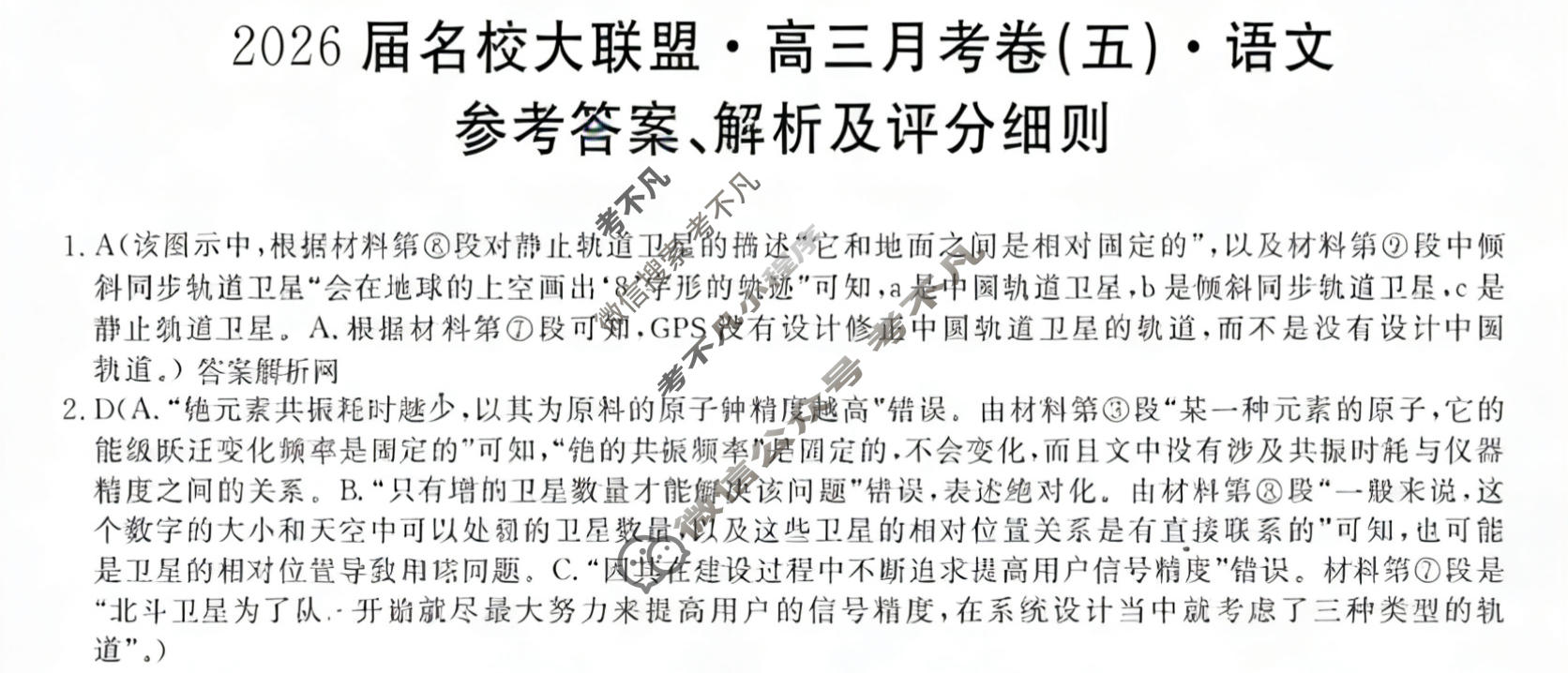 高中2026届名校大联盟·高三月考卷(五)5语文答案