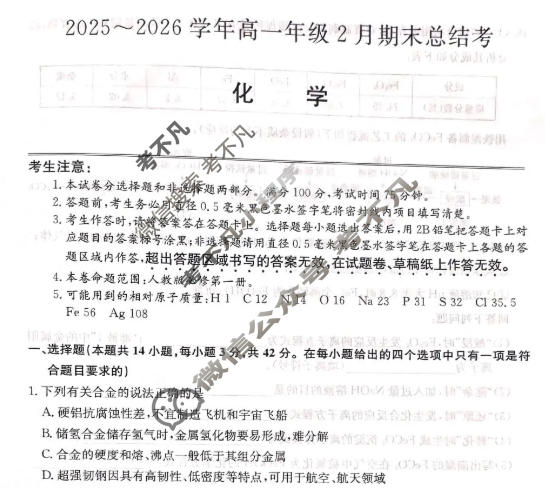 山西省高一2025-2026学年2月期末总结考(26-X-414A)化学试题