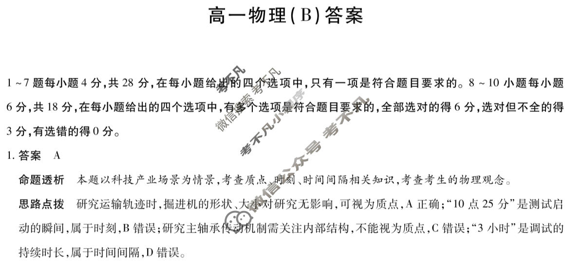 [天一大联考]河南省2025-2026学年高一2月联考(HN202602)物理(B卷)答案