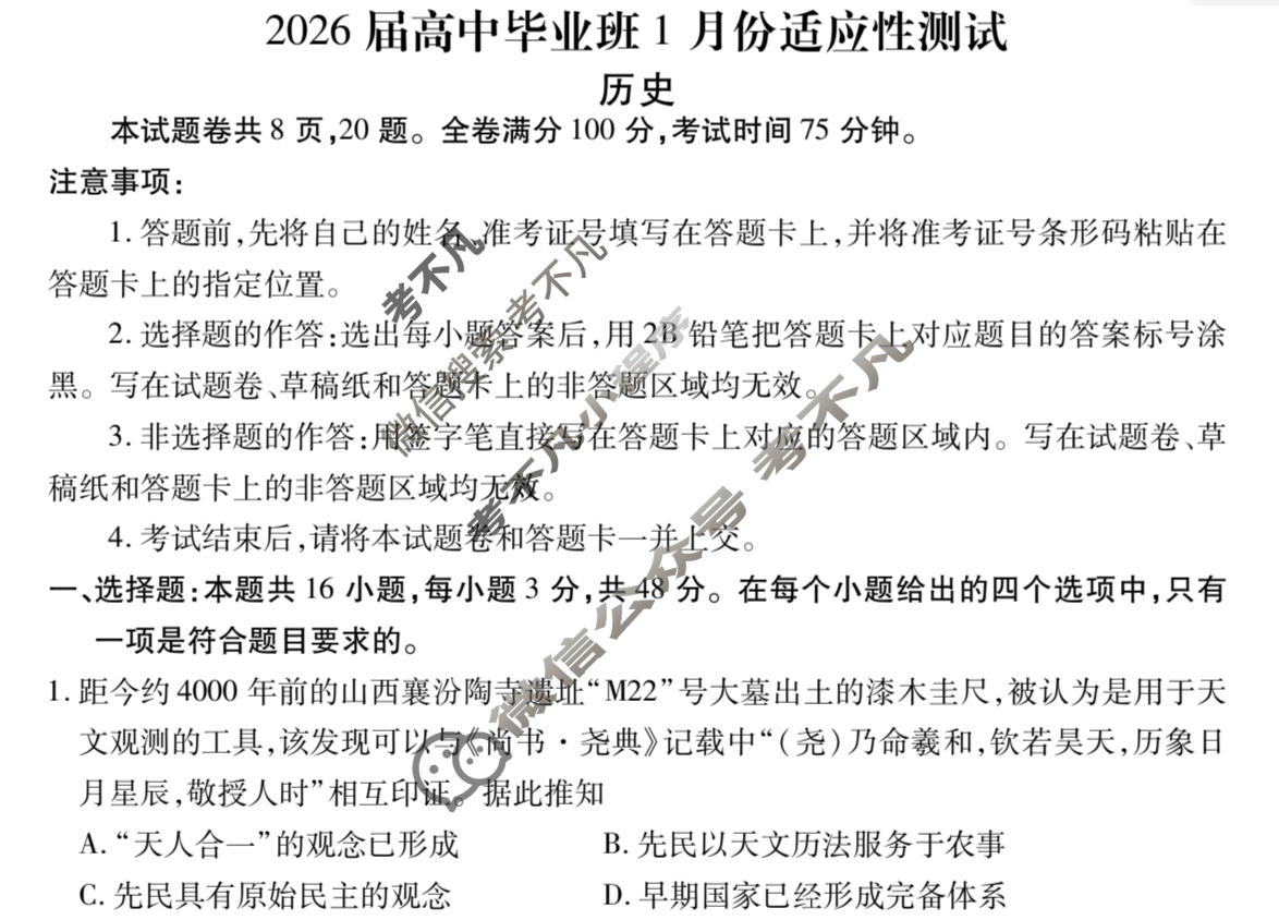 [衡水金卷]2026届高中毕业班1月份适应性测试历史试题
