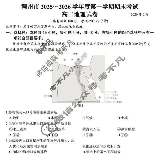 赣州市2025~2026学年度第一学期期末考试高二(2026年2月)地理试题