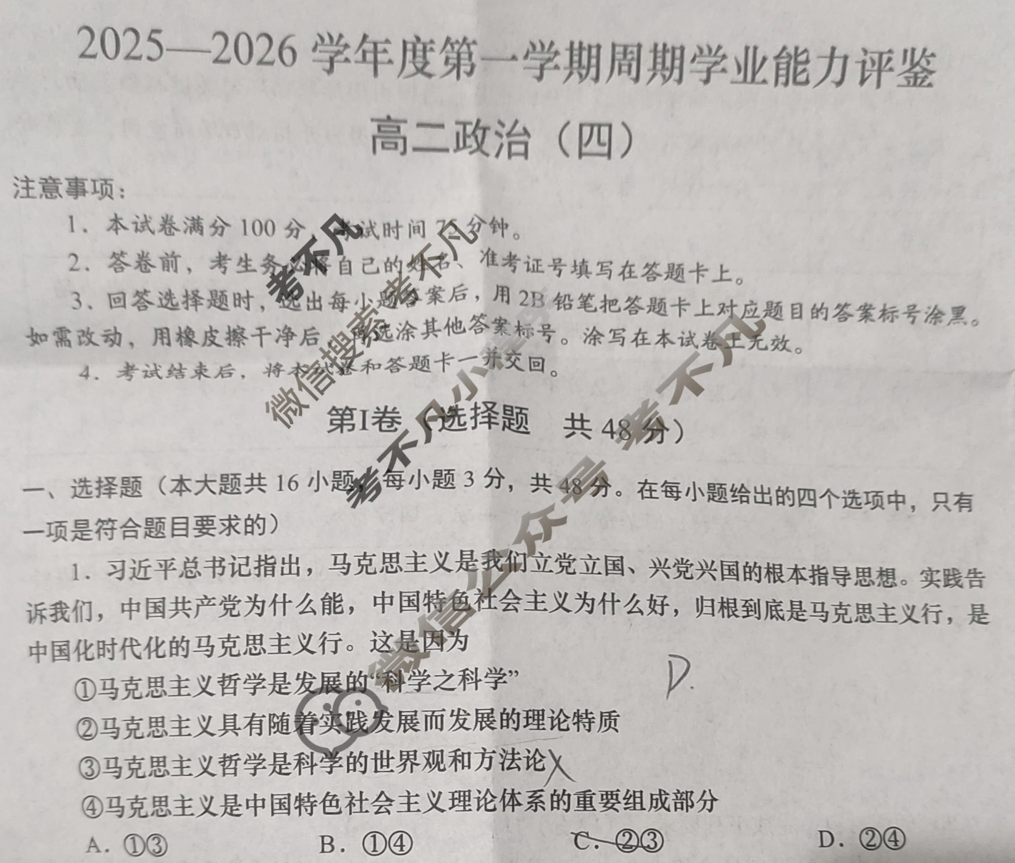 高二2025-2026学年度第一学期周期学业能力评鉴(四)4政治试题
