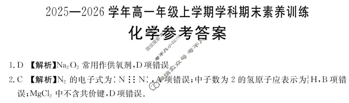 江西省金太阳2025-2026学年高一年级上学期学科期末素养训练化学答案