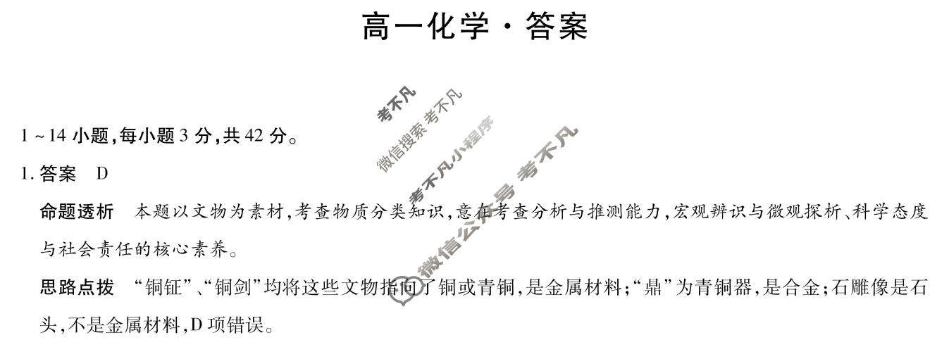 [天一大联考]河南省2025-2026学年高一2月联考(HN202602)化学答案