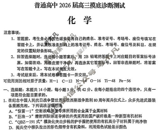 云南省普通高中2026届高三摸底诊断测试(2月)化学试题