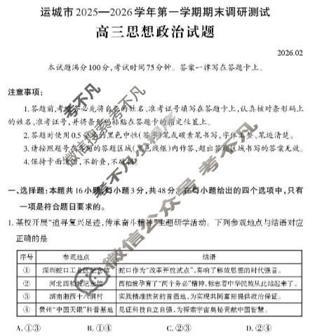 运城市2025-2026学年高三第一学期期末调研测试(2月)政治试题