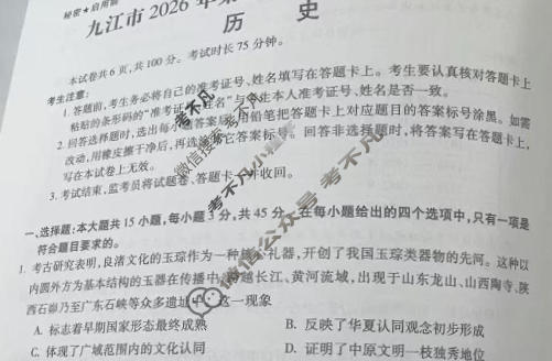 九江市2026年第一次高考模拟统一考试(2月)历史试题