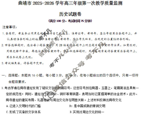 曲靖市2025-2026学年高三年级第一次教学质量监测历史试题