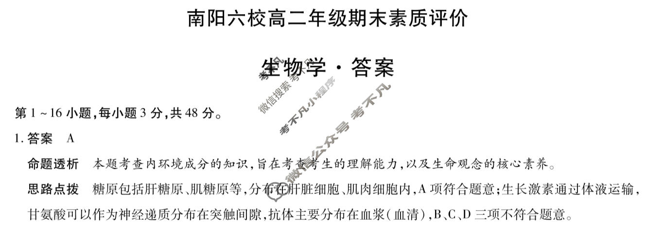 [天一大联考]2025-2026学年(上)南阳六校高二年级期末素质评价生物答案