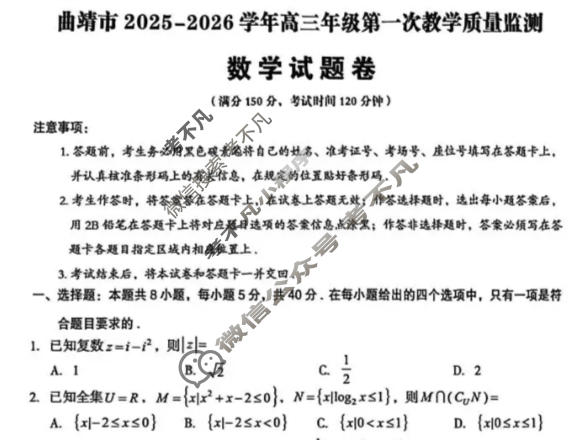 曲靖市2025-2026学年高三年级第一次教学质量监测数学试题