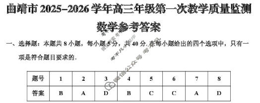 曲靖市2025-2026学年高三年级第一次教学质量监测数学答案