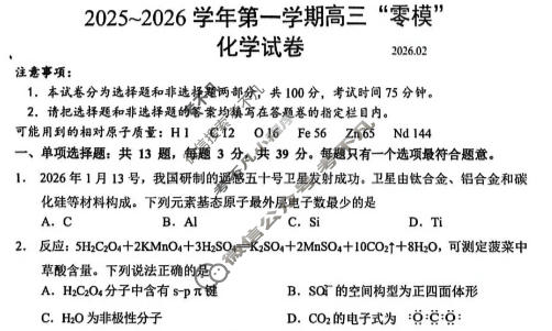 江苏省2025-2026学年第一学期高三"零模"(2月)化学试题