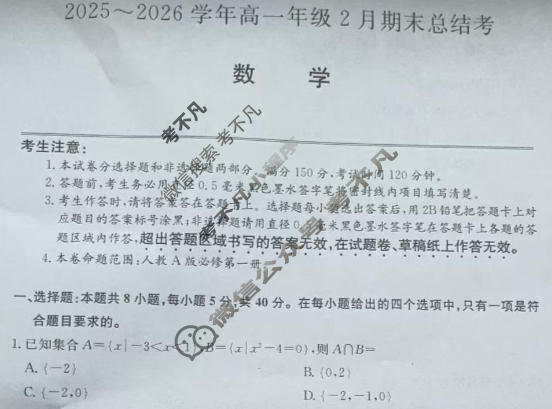 山西省高一2025-2026学年2月期末总结考(26-X-414A)数学试题