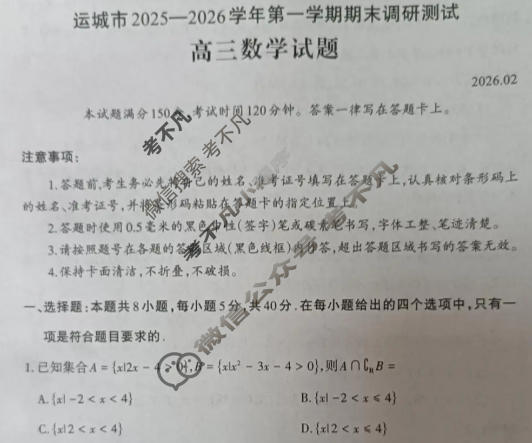 运城市2025-2026学年高三第一学期期末调研测试(2月)数学试题