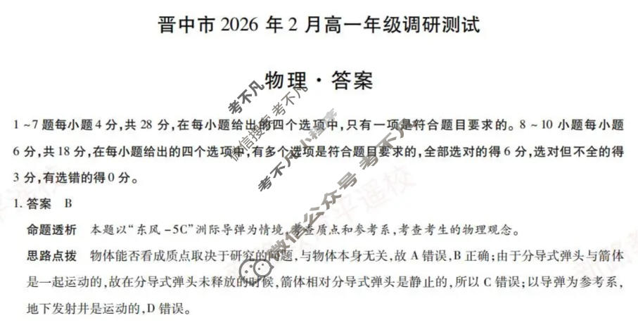 [天一大联考]晋中市2026年2月高一年级调研测试物理答案