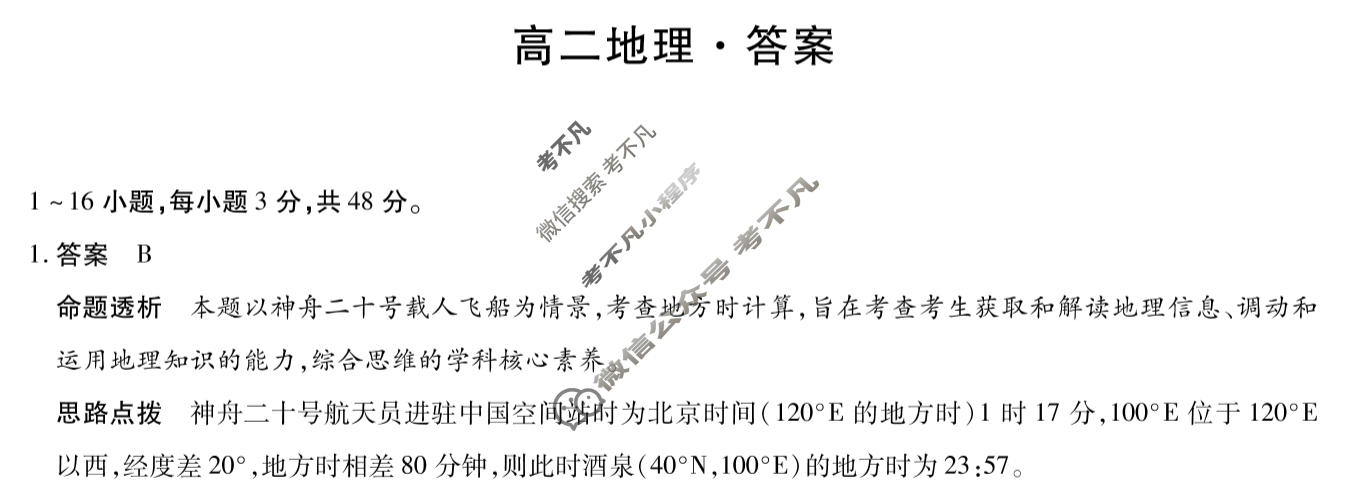 [天一大联考]河北省2025-2026学年高二2月联考(CHD202602)地理答案