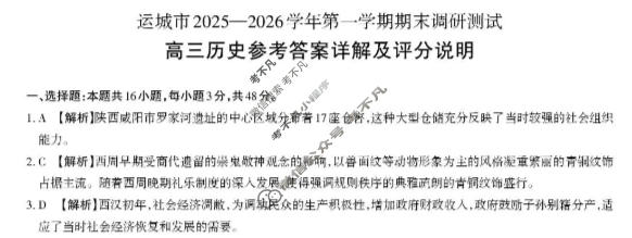 运城市2025-2026学年高三第一学期期末调研测试(2月)历史答案