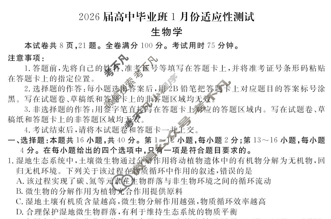 [衡水金卷]2026届高中毕业班1月份适应性测试生物试题