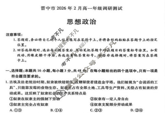[天一大联考]晋中市2026年2月高一年级调研测试政治试题