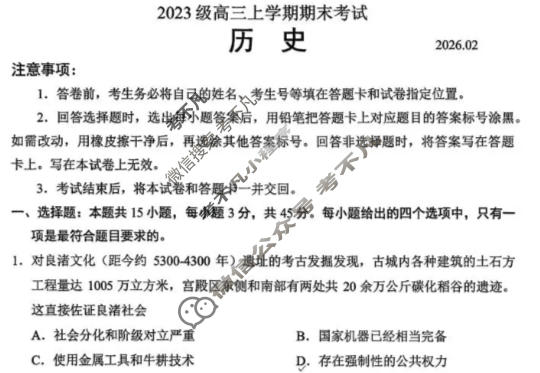 山东省2023级高三上学期期末考试(2月)历史试题