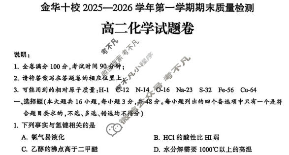 金华十校2025-2026学年第一学期高二期末质量检测(2月)化学试题