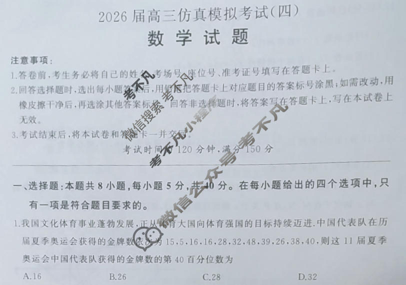 [百师联盟]2026届高三仿真模拟考试(四)4数学试题