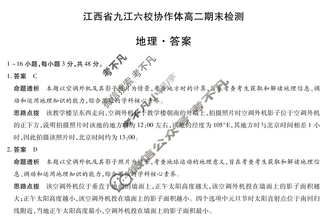 江西省2025-2026学年上学期九江六校协作体高二期末检测(1月)地理答案