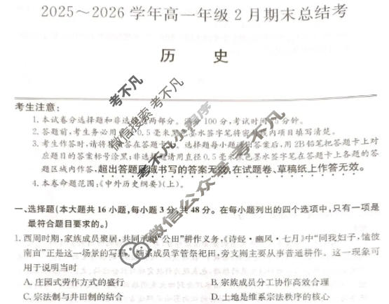 山西省高一2025-2026学年2月期末总结考(26-X-414A)历史试题