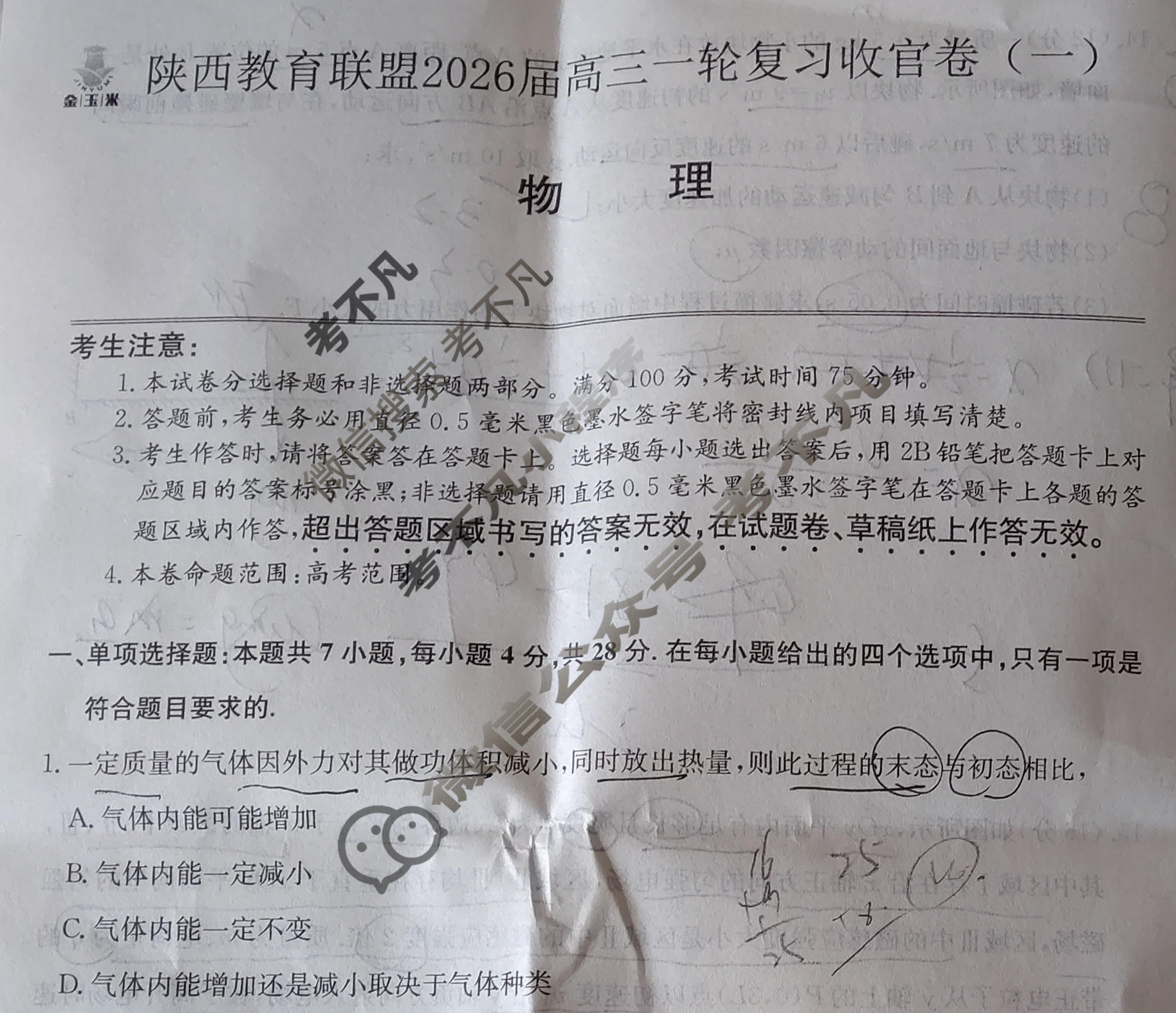 [金玉米]陕西教育联盟2026届高三一轮复习收官卷(一)1物理试题