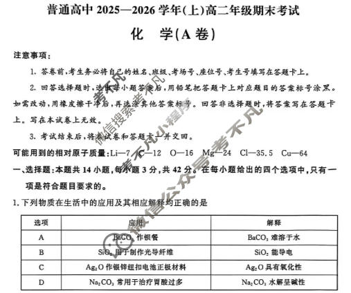 河南省普通高中2025-2026学年(上)高二年级期末考试(2月)化学A卷试题