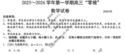 江苏省2025-2026学年第一学期高三"零模"(2月)数学试题