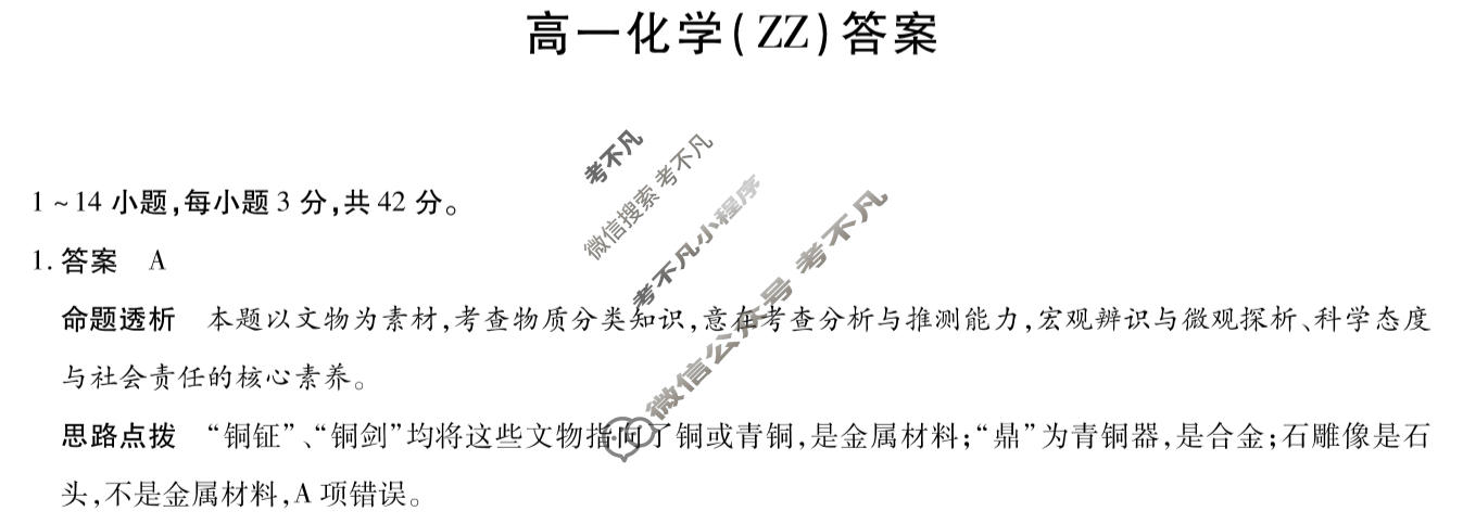 [天一大联考]河南省2025-2026学年高一2月联考(HN202602)化学(ZZ)答案
