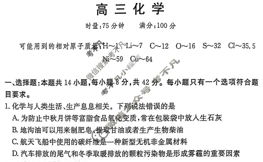 [炎德英才大联考]名校联盟2025-2026学年高三1月期末化学T6试题