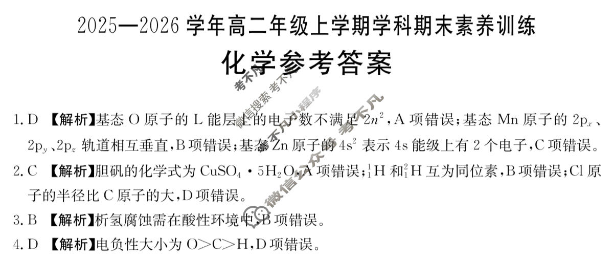 江西省金太阳2025-2026学年高二年级上学期学科期末素养训练化学答案