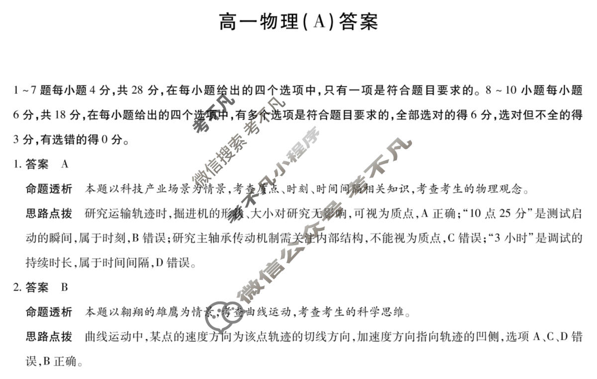 [天一大联考]河南省2025-2026学年高一2月联考(HN202602)物理(A卷)答案