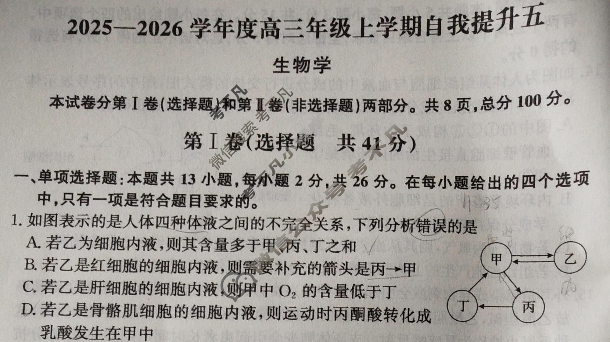 [天舟益考衡中同卷]2025-2026学年度高三年级上学期自我提升(五)5·生物BX试题