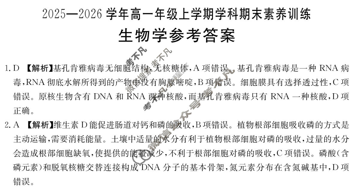 江西省金太阳2025-2026学年高一年级上学期学科期末素养训练生物答案