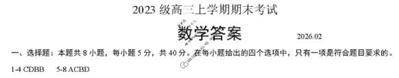 山东省2023级高三上学期期末考试(2月)数学答案