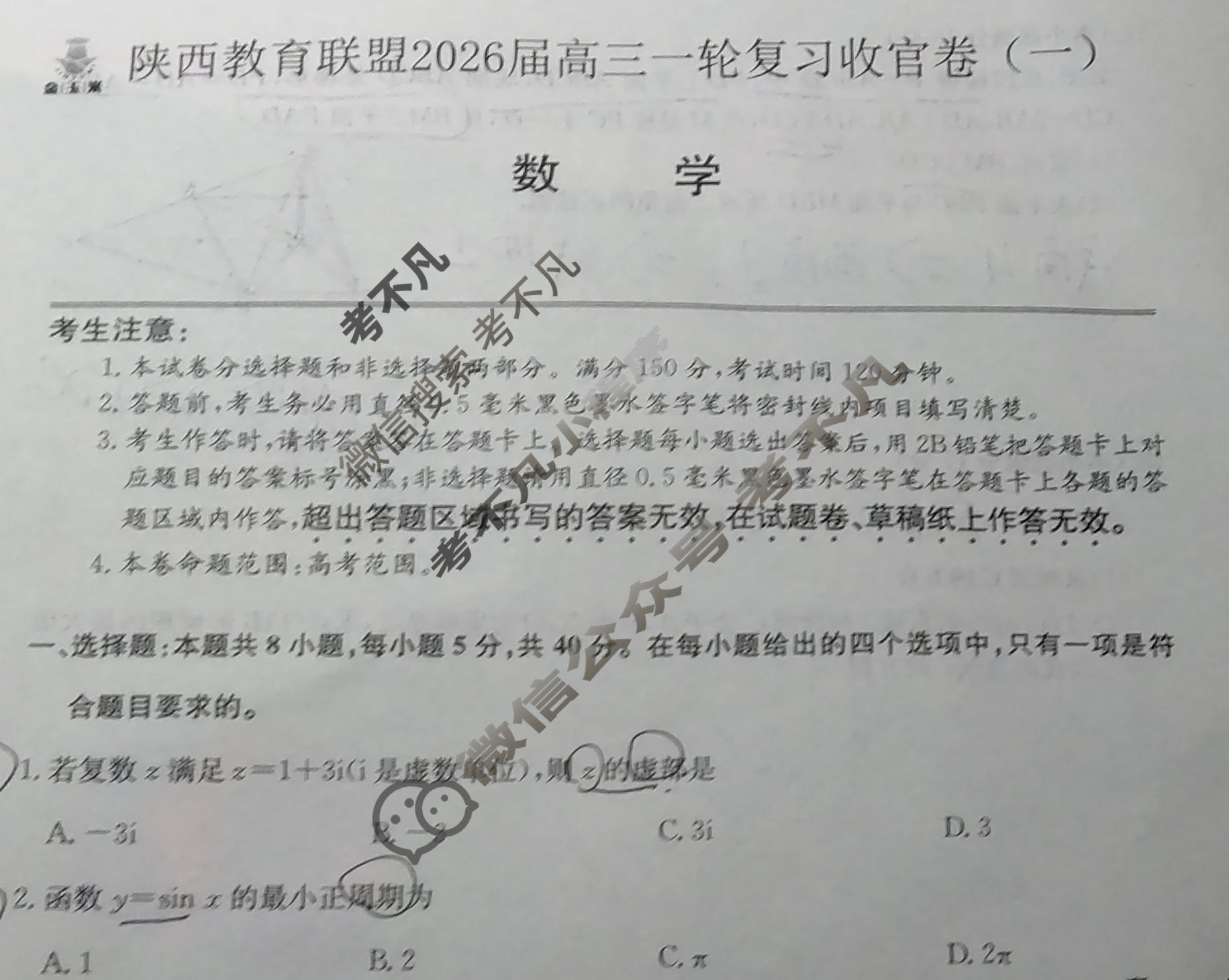 [金玉米]陕西教育联盟2026届高三一轮复习收官卷(一)1数学试题